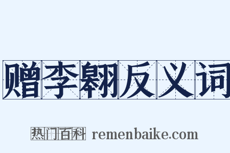赠李翱反义词是什么意思的图片